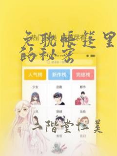 免耽帐篷里隐藏的秘密：结局+番外