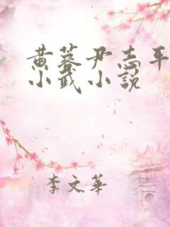 黄蓉尹志平大武小武小说