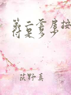 第二套房按揭首付是多少