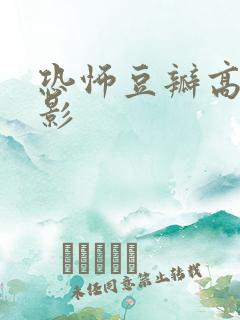 恐怖豆瓣高分电影