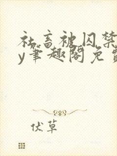 社畜被囚禁后by笔趣阁免费阅读全文小说