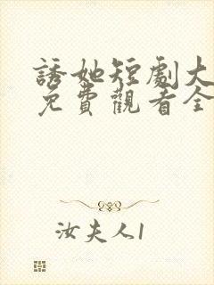 诱她短剧大结局免费观看全集