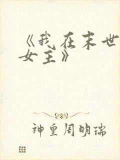 《我在末世打脸女主》