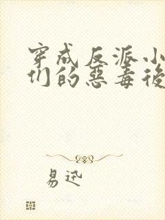 穿成反派小崽子们的恶毒后娘