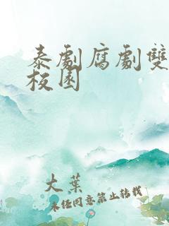 泰剧腐剧双男主校园