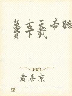 万古天帝听书免费下载