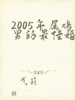2005年属鸡男的最佳婚配