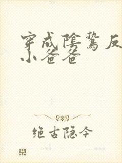 穿成阴鸷反派的小爸爸