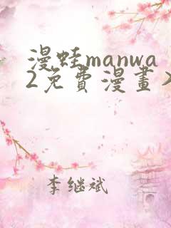 漫蛙manwa2免费漫画入口页