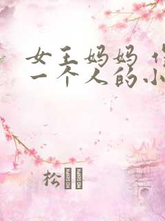 女王妈妈 作者一个人的小说