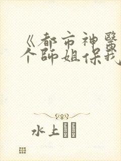 《都市神医:七个师姐保我无敌》