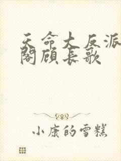 天命大反派笔趣阁顾长歌