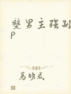 双男主强制爱np