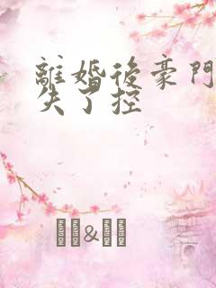 离婚后豪门前夫失了控