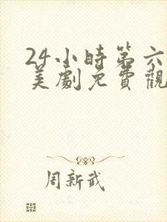 24小时第六季美剧免费观看