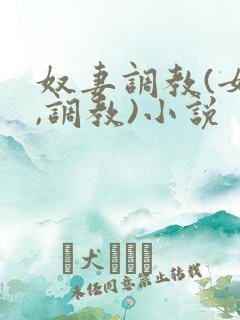 奴妻调教(女m,调教)小说