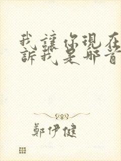 我让你现在就告诉我是哪首歌的歌词