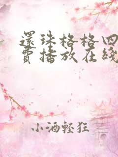 还珠格格四部免费播放在线观看