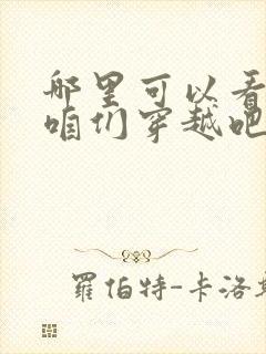 哪里可以看全集咱们穿越吧网络短片