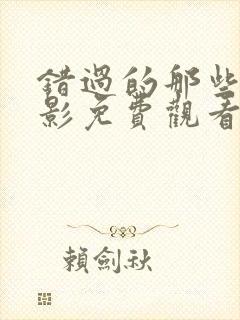 错过的那些年电影免费观看