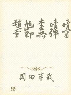 赵旭李晴晴最新章节无弹窗免费阅读笔趣阁