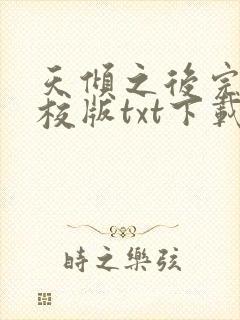 天倾之后完本精校版txt下载