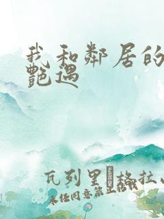 我和邻居的真实艳遇