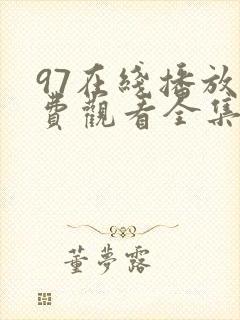 97在线播放免费观看全集电视剧