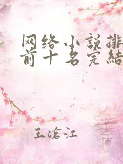 网络小说排行榜前十名完结巅峰之作
