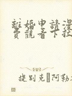 离婚申请漫画免费观看下拉式六漫画