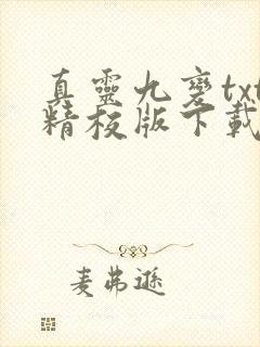真灵九变txt精校版下载