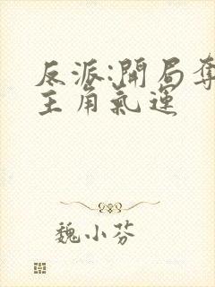 反派:开局夺走主角气运