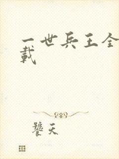 一世兵王全本下载