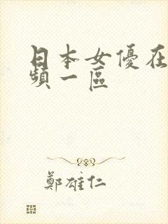 日本女优在线视频一区