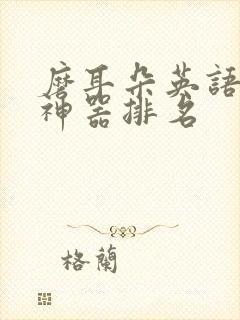 磨耳朵英语听力神器排名