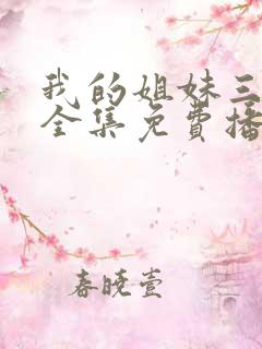 我的姐妹三千岁全集免费播放