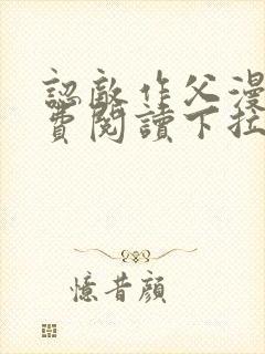 认敌作父漫画免费阅读下拉式快看最新章节