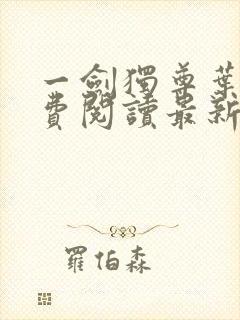 一剑独尊叶玄免费阅读最新章节