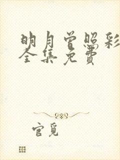 明月曾照彩云归全集免费