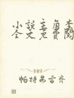 小说主角李道风全文免费阅读