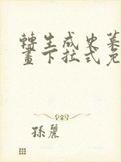 转生成史莱姆漫画下拉式免费观看