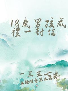 18岁男孩成人礼一封信