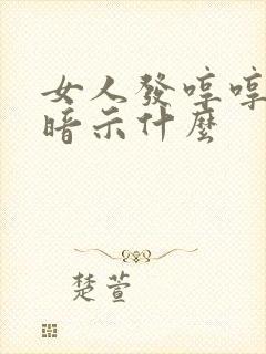 女人发哼哼嗯哼暗示什么