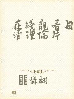 在线观看日本高清理伦片