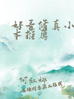 好看修真小说完本推荐