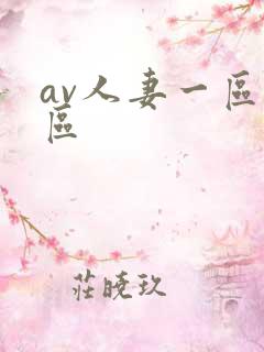 av人妻一区二区