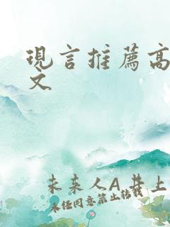 现言推荐高质量文