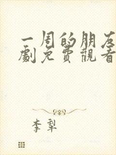 一周的朋友电视剧免费观看