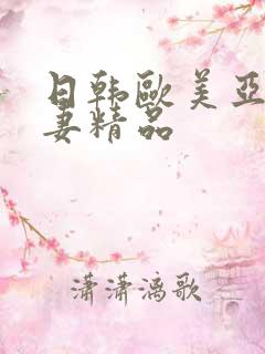 日韩欧美亚洲熟妻精品