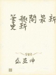 笔趣阁最新章节更新